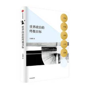 正版9成新图书丨 世界政治的终极目标安全 财富 信仰 公正 自由 王缉思著 9787508686820