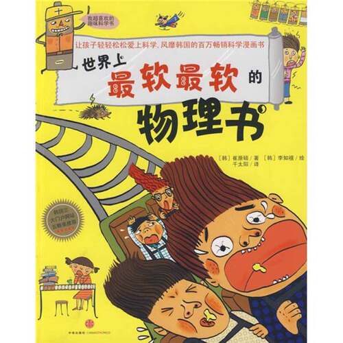 正版图书丨 世界上最软最软的物理书.(0703D05)  （韩）崔原硕著；千太阳译 9787508615257