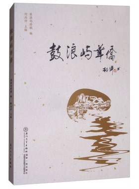 正版9成新图书丨 鼓浪屿华侨  鼓浪屿侨联编；何丙仲主编 9787561567548