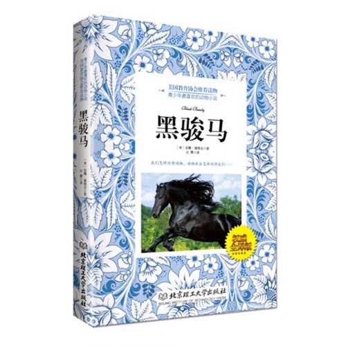 正版9成新图书丨 黑骏马  安娜 塞维尔 北京理工大学出版社  （英）安娜·塞维尔著；石赟译 9787564091477