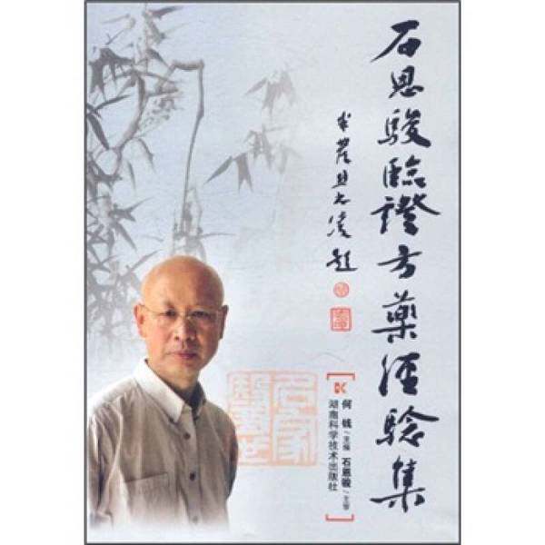 正版图书丨 老中医藏书:石恩骏临证方药经验集（有勾画）  何钱主编 9787535768230