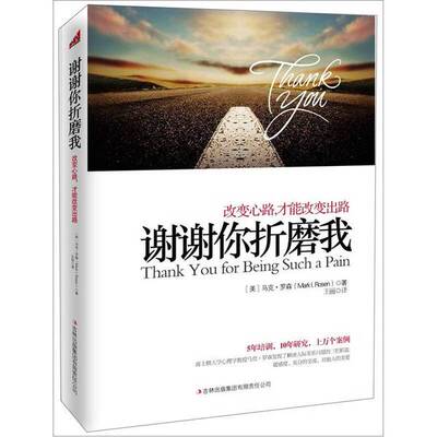 正版图书丨 谢谢你折磨我  （美）马克·罗森（MarkI.Rosen）著；王丽译 9787546374734