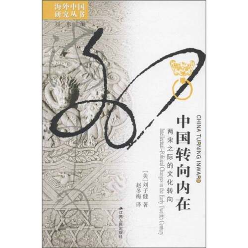 正版图书丨 海外中国研究系列·中国转向内在：两宋之际的文化转向  （美）刘子健著；赵冬梅 9787214071033