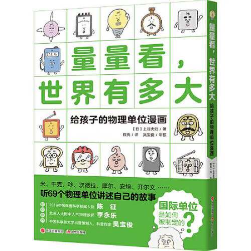 正版图书丨 量量看，世界有多大——给孩子的物理单位漫画（有水印）  上谷夫妇 9787514384819