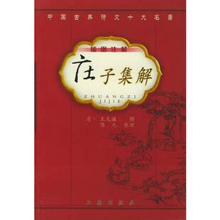 正版9成新图书丨 庄子集解  （清）王先谦撰；陈凡整理 9787806282168