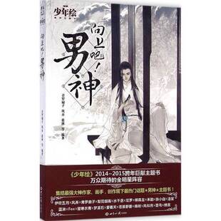 正版9成新图书丨 正版图书向上吧男神实拍图当天发货  青罗扇子，蓝淋等编著 9787501247608