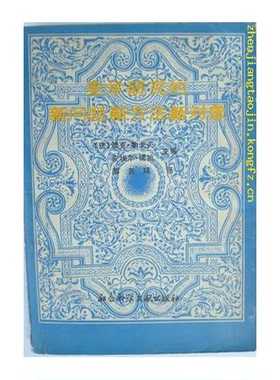 正版9成新图书丨 史学研究的新问题新方法新对象 法国新史学发展趋势：Constructing the past  （法）勒戈夫（Legoff，J.），（法