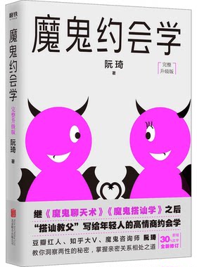 正版图书丨 魔鬼约会学 完整升级版  阮琦 9787559627841