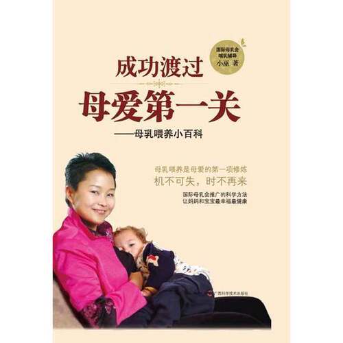 正版图书丨 成功渡过母爱第一关：母乳喂养小百科  小巫著 9787807634041