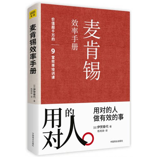 正版图书丨 麦肯锡效率手册：用对的人 做有效的事  （日）伊贺泰代著；杨雨辰译 9787504499998