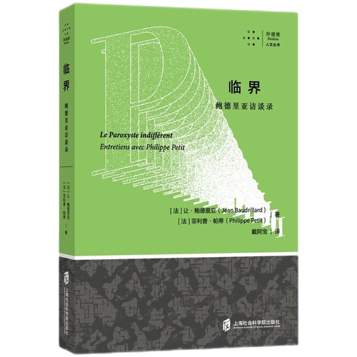 正版9成新图书丨 临界：鲍德里亚访谈录  [法]菲利普·帕蒂；戴阿宝  译；[法]让·鲍德里亚 9787552035285