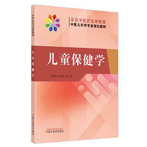 正版图书丨 儿童保健学——全国医高等教育中医儿科学专业规划教材  尚莉丽；赵霞 9787513271592