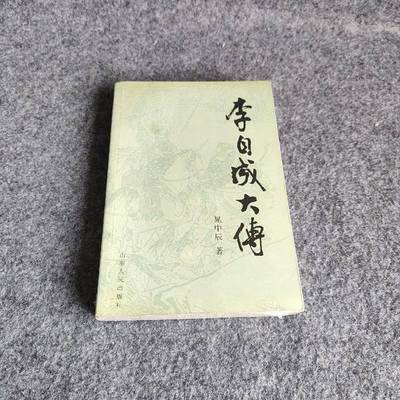 正版9成新图书丨 李自成大传  晁中辰著 9787209025584