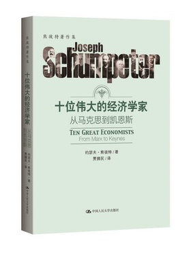 正版9成新图书丨 十位伟大的经济学家 从马克思到凯恩斯  约瑟夫·熊彼特（Joseph Schumpeter）著 9787300242880