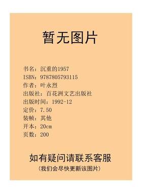 正版图书丨 沉重的一九五七  叶永烈著 9787805793115