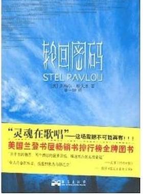正版9成新图书丨 轮回密码   美 斯特尔 帕夫洛 Stel Pavlou  华艺出版社  （美）斯特尔·帕夫洛著 9787801429278