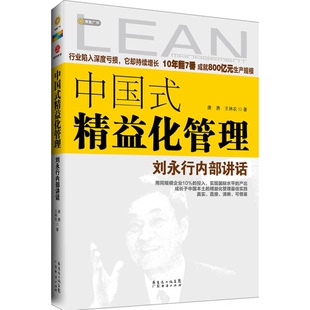 正版图书丨 中国式精益化管理:刘永行内部讲话 唐勇,王林农著 9787545427264
