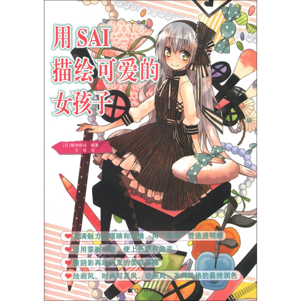 正版9成新图书丨 用SAI描绘可爱的女孩子  （日）晴朗牧场编著；王森译 9787538178067,书籍/杂志/报纸,图书目录文摘索引,淘宝优惠券,粉丝福利购,淘宝优惠卷