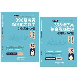 正版9成新图书丨 396经济类综合能力数学冲刺满分必刷800题  周洋鑫 9787040620962