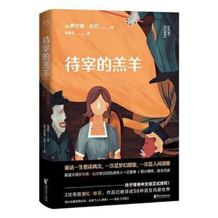 羔羊 马爱农 罗尔德·达尔 9成新图书 9787533965969 英 待宰 出品； 正版 译者；果麦文化