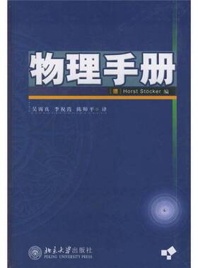 正版9成新图书丨 物理手册  （德）Horst Stocker编；吴锡真等译 9787301064023