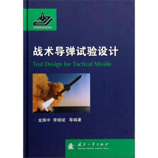 正版9成新图书丨 战术导弹试验设计  金振中，李晓斌等编著 9787118091717