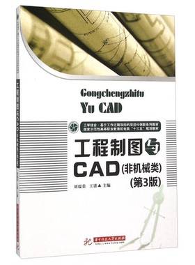 正版9成新图书丨 工程制图与CAD  刘瑞荣、王谨  编 9787568012423