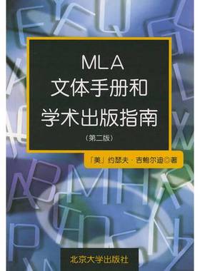 正版9成新图书丨 MLA文体手册和学术出版指南 有章 品相如图  （美）约瑟夫·吉鲍尔迪（Joseph Gibaldi）著；沈弘，何姝译 978730