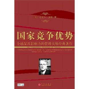 正版9成新图书丨 国家竞争优势：全球深具影响力的管理大师经典著作  （美）迈克尔·波特著 9787508609614