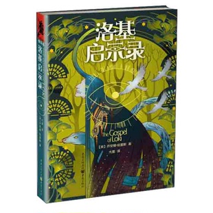 正版图书丨 洛基启示录 英 乔安娜 哈里斯著 尤里译 重庆出版社 (英)乔安娜·哈里斯著;尤里译 9787229089566