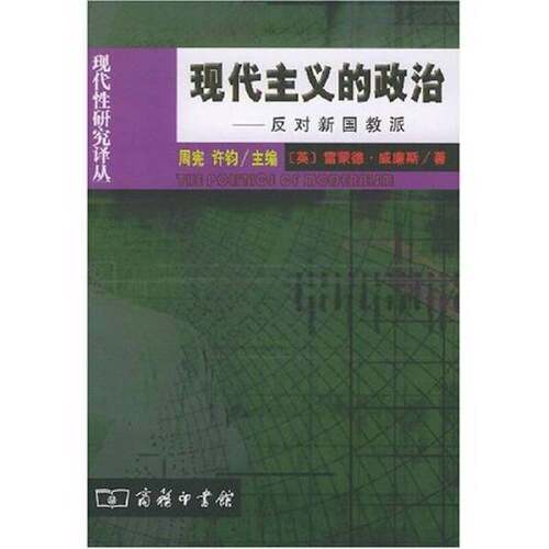 正版图书丨 现代主义的政治  （英）雷蒙德·威廉斯（Raymond Williams）著；阎嘉译 9787100034319
