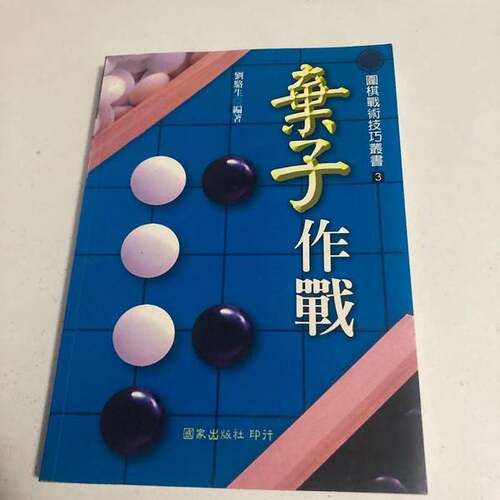 正版图书丨 弃子作战  刘骆生编著 9787500928782