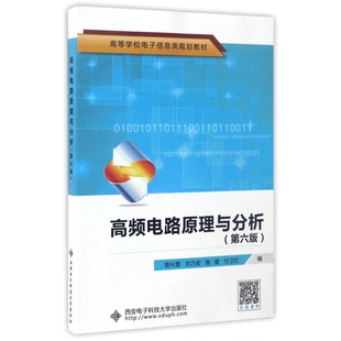 正版9成新图书丨 正版高频电路原理与分析(第六版)曾兴雯 刘乃安 陈健西安电子科技大学出版社9787560644424 曾兴雯,刘乃安,陈