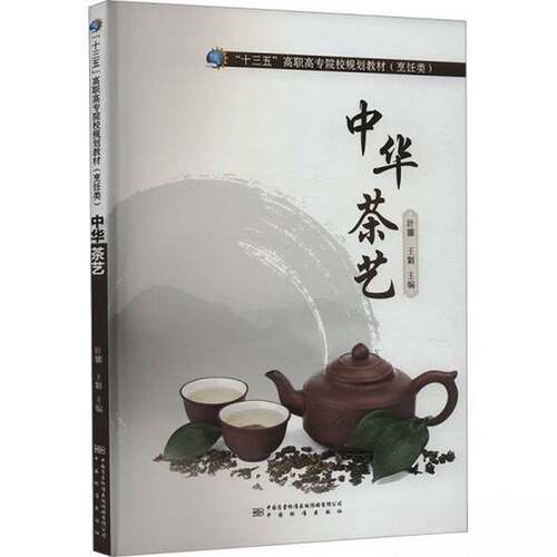 正版图书丨 中华茶艺  叶娜、王魁  编 9787502647216