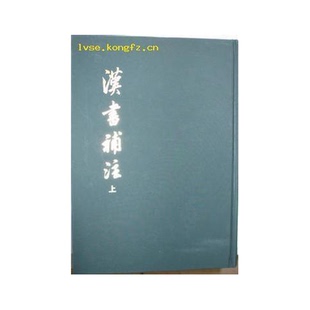 正版9成新图书丨 汉书补注(上下册)  王先谦撰 9787101010206