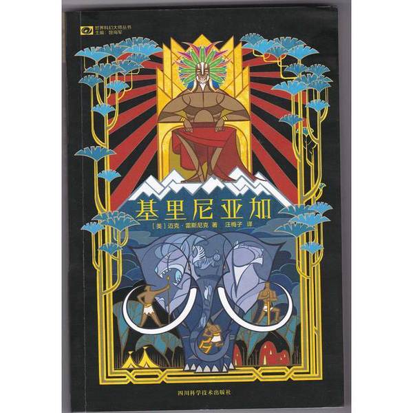 正版图书丨 基里尼亚加  （美）迈克&middot;雷斯尼克著；汪梅子译 9787536481428