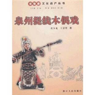 正版9成新图书丨 泉州提线木偶戏  黄少龙，王景贤著；王文章主编；傅谨，康保成副主编 9787213035470