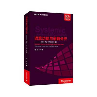 正版9成新图书丨 语篇功能与语篇分析:理论探讨与应用:theoretical exploration and application  方琰 9787544661447