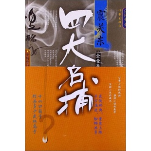 正版图书丨 四大名捕震关东  温瑞安著 9787506367424