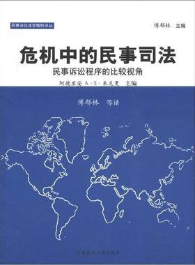正版9成新图书丨 危机中的民事司法：民事诉讼程序的比较视角  阿德里安 A.S.朱克曼（Adrian A. S. Zuckerman）主编；傅郁林等译