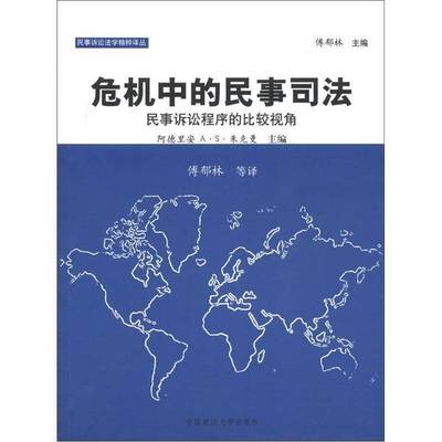 正版9成新图书丨 危机中的民事司法：民事诉讼程序的比较视角  阿德里安 A.S.朱克曼（Adrian A. S. Zuckerman）主编；傅郁林等译