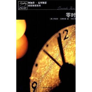 正版9成新图书丨 零时、魔手:马普尔小姐探案系列、奉命谋杀 三本合售 (英)阿加莎·克里斯蒂著 9787020066377