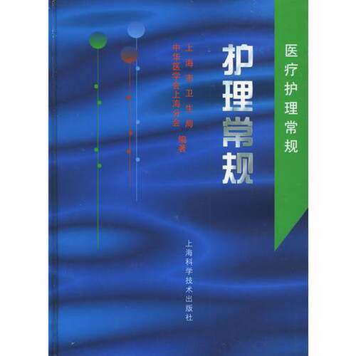 正版图书丨 护理常规  医疗护理常规  上海市卫生局，中华医学会上海分会编著 9787532350476