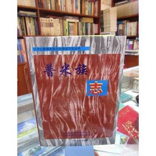 正版9成新图书丨 普米族志(精装2000年一版一印) 兰坪县民族事务委员会,兰坪县政协民族研究室编 9787536718746