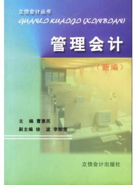 正版9成新图书丨 管理会计.新编---[ID:27308][%#214A1%#]  曹惠民主编 9787542906311
