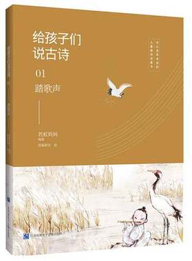 正版图书丨 给孩子们说古诗01:踏歌声若虹妈妈电子音像出版社9787830130220  若虹妈妈 9787830130220