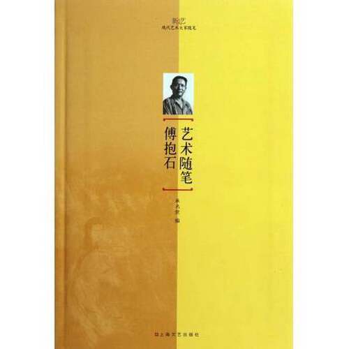 正版图书丨 新文艺·现代艺术大家随笔：傅抱石艺术随笔.  承名世编 9787532143313