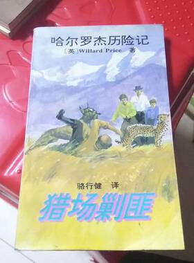 正版图书丨 猎场剿匪哈尔罗杰历险记  [英]Willard Price（W.普赖斯）  著；骆行健  译 9787530105030