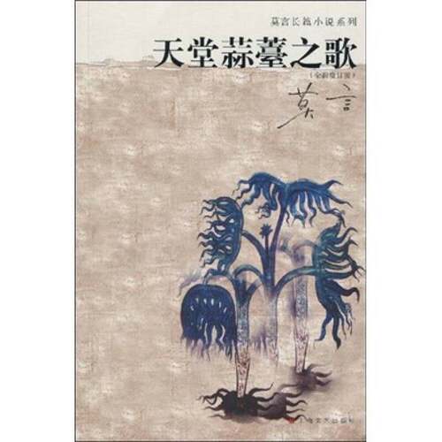 正版图书丨 天堂蒜薹之歌：全新修订版  莫言著 9787532135851