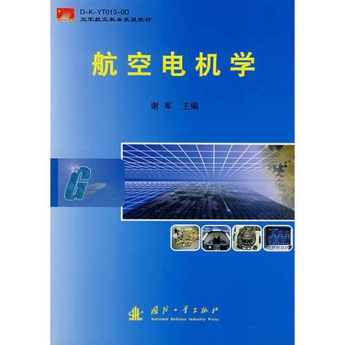 正版9成新图书丨 航空电机学 9787118041903  谢军主编 9787118041903